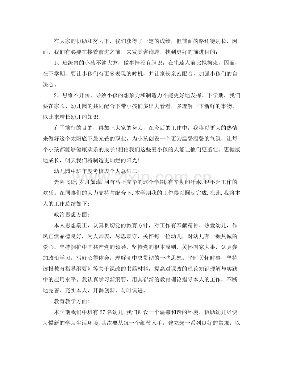 2021年度工作参考总结幼儿园中班年度考核表个人参考总结.docx_第3页