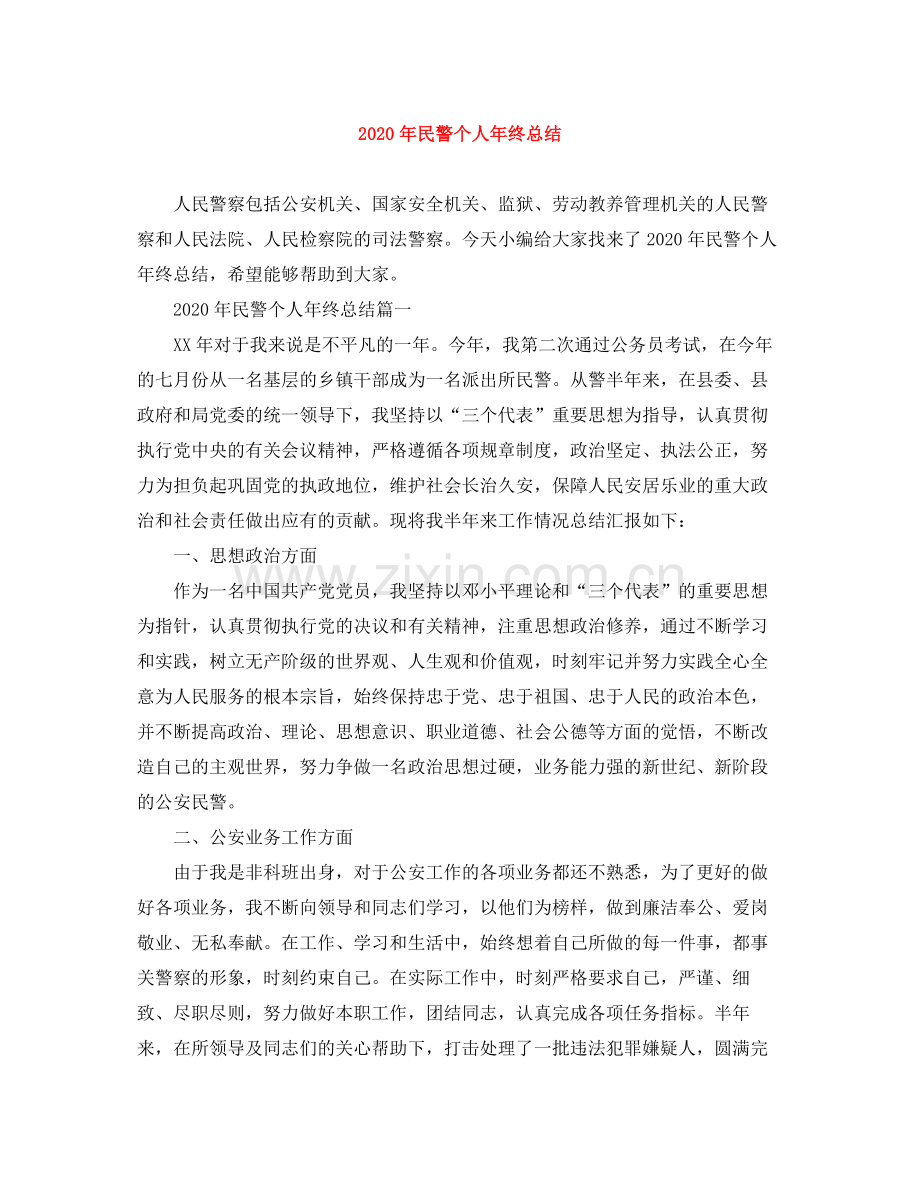 2020年民警个人年终总结.docx_第1页