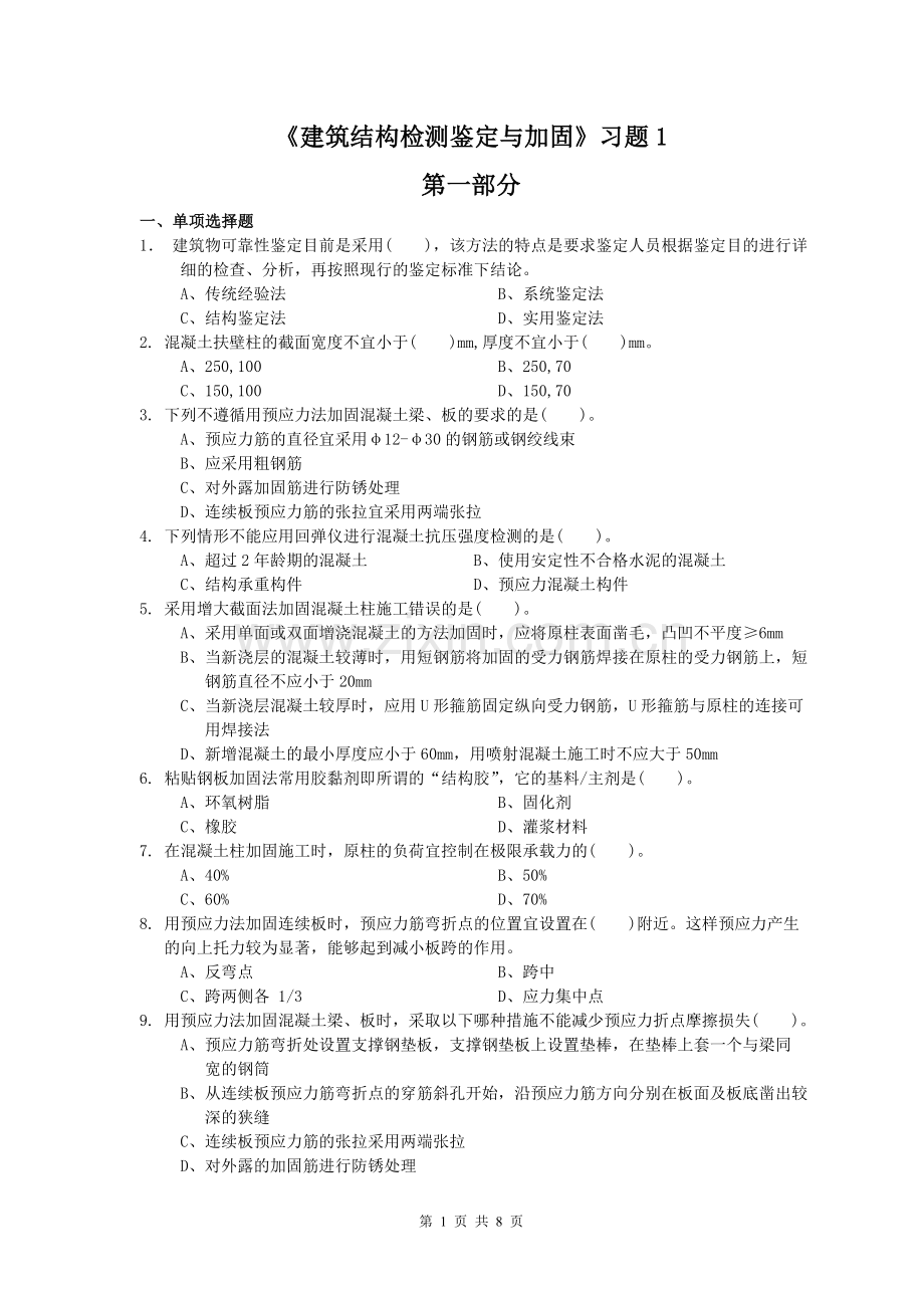 建筑结构检测鉴定与加固习题2.doc_第1页