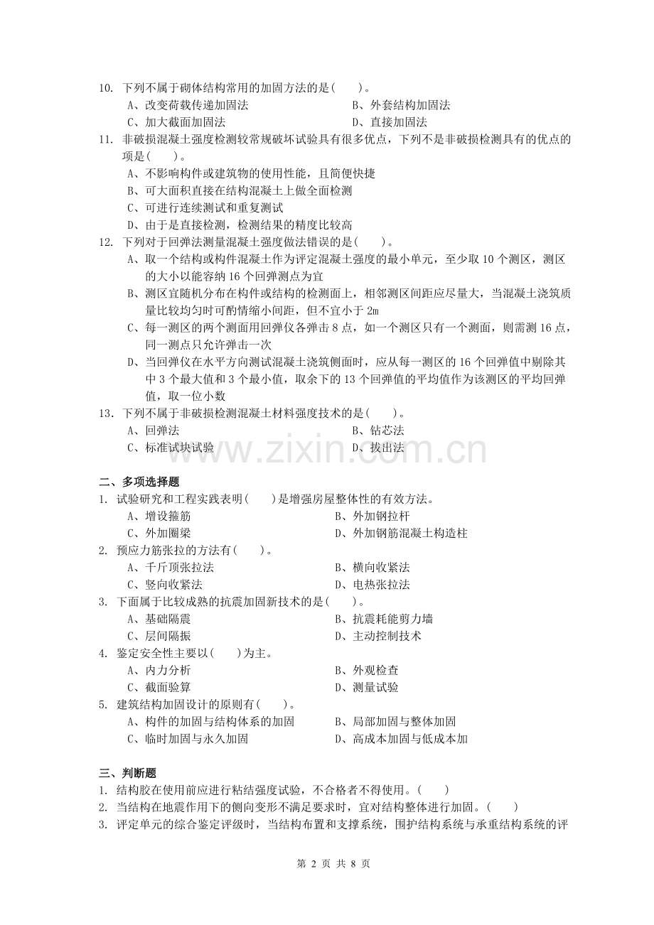 建筑结构检测鉴定与加固习题2.doc_第2页