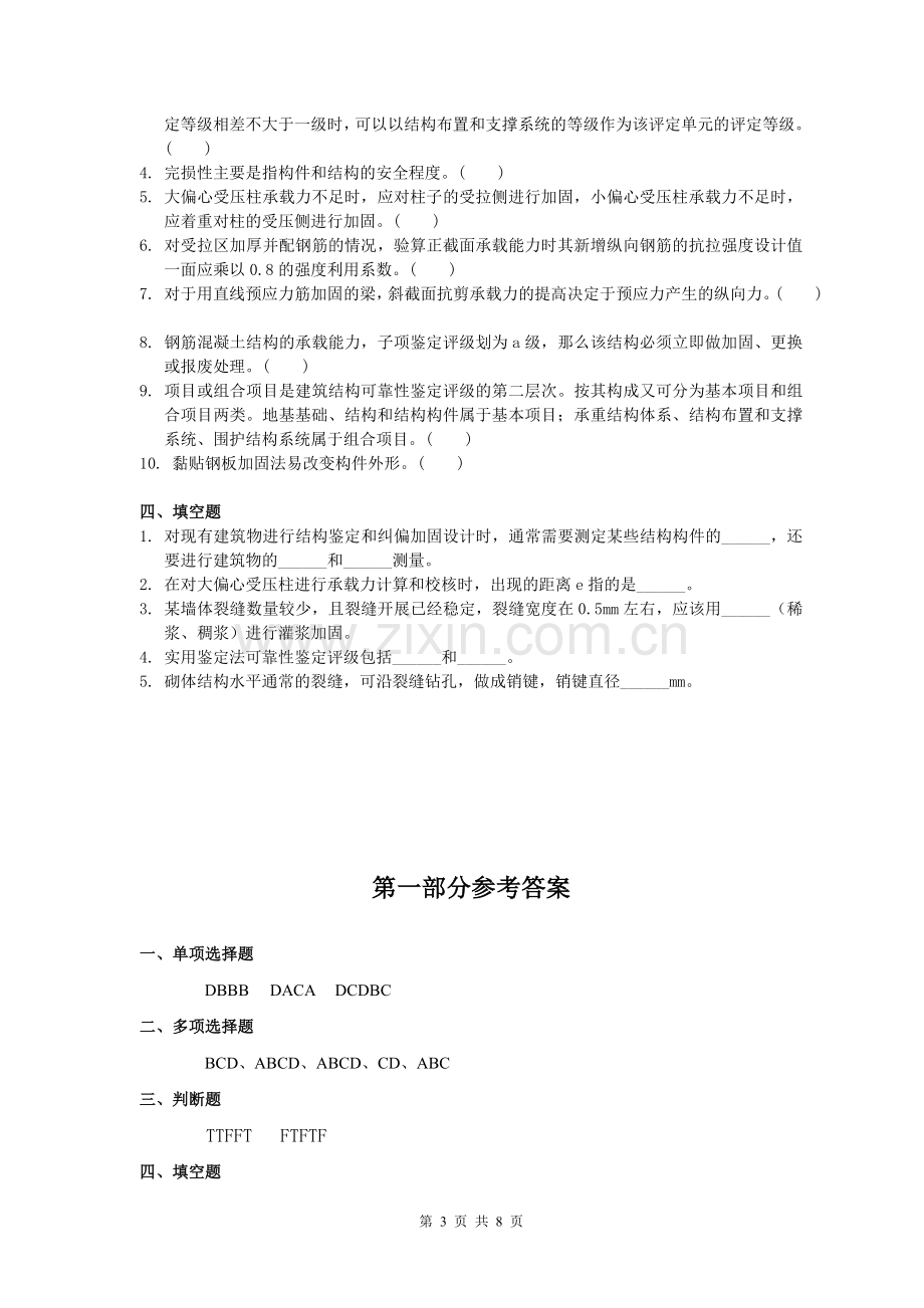 建筑结构检测鉴定与加固习题2.doc_第3页