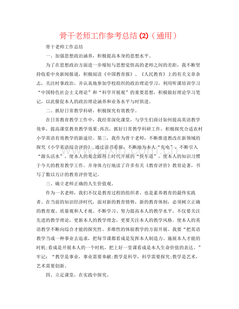 骨干教师工作参考总结2)（通用）.docx_第1页