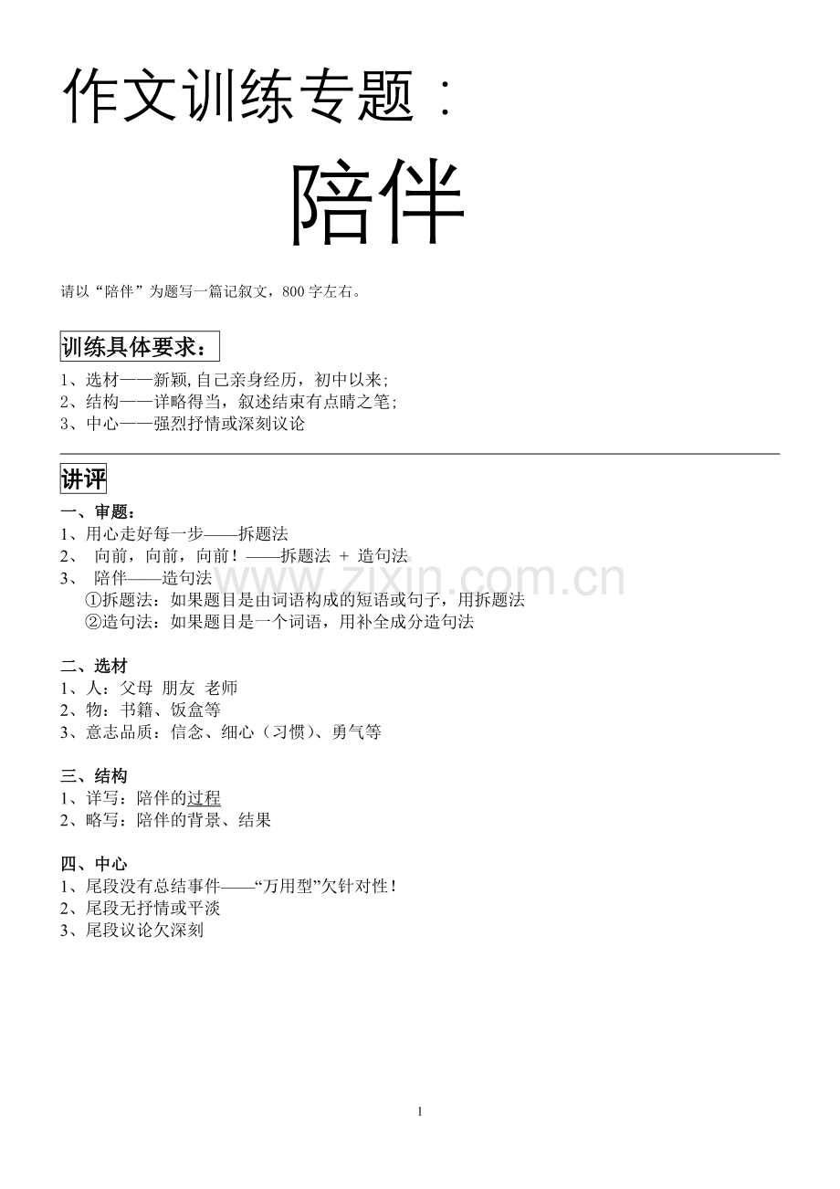 《陪伴》作文训练专题一.doc_第1页