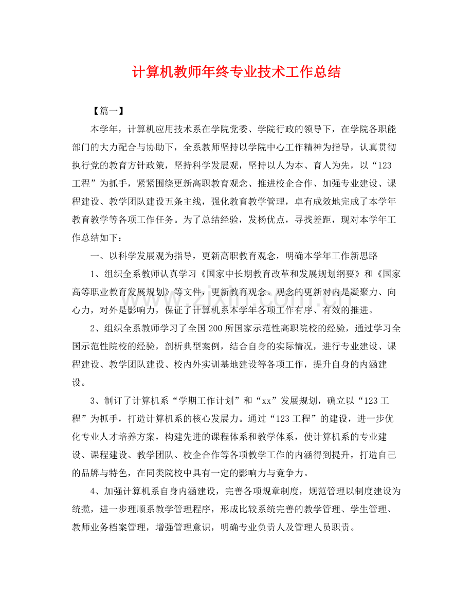 计算机教师年终专业技术工作总结 .docx_第1页