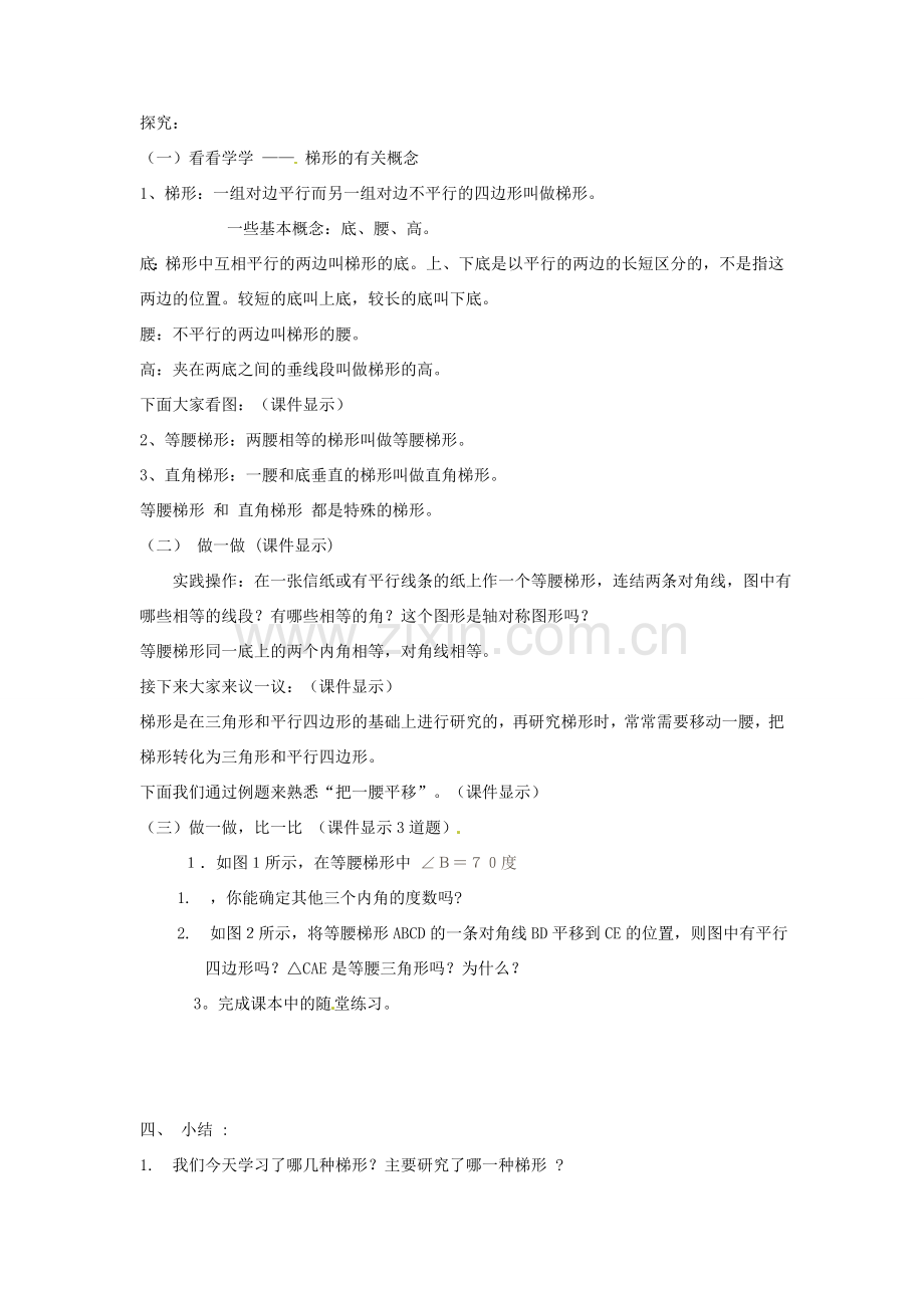 山东省枣庄四中八年级数学《梯形》教案 北师大版.doc_第2页