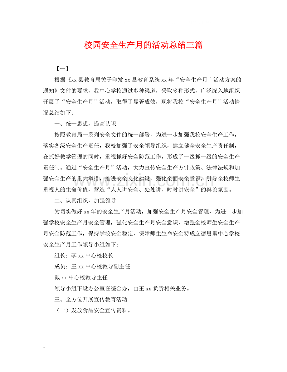 校园安全生产月的活动总结三篇.docx_第1页