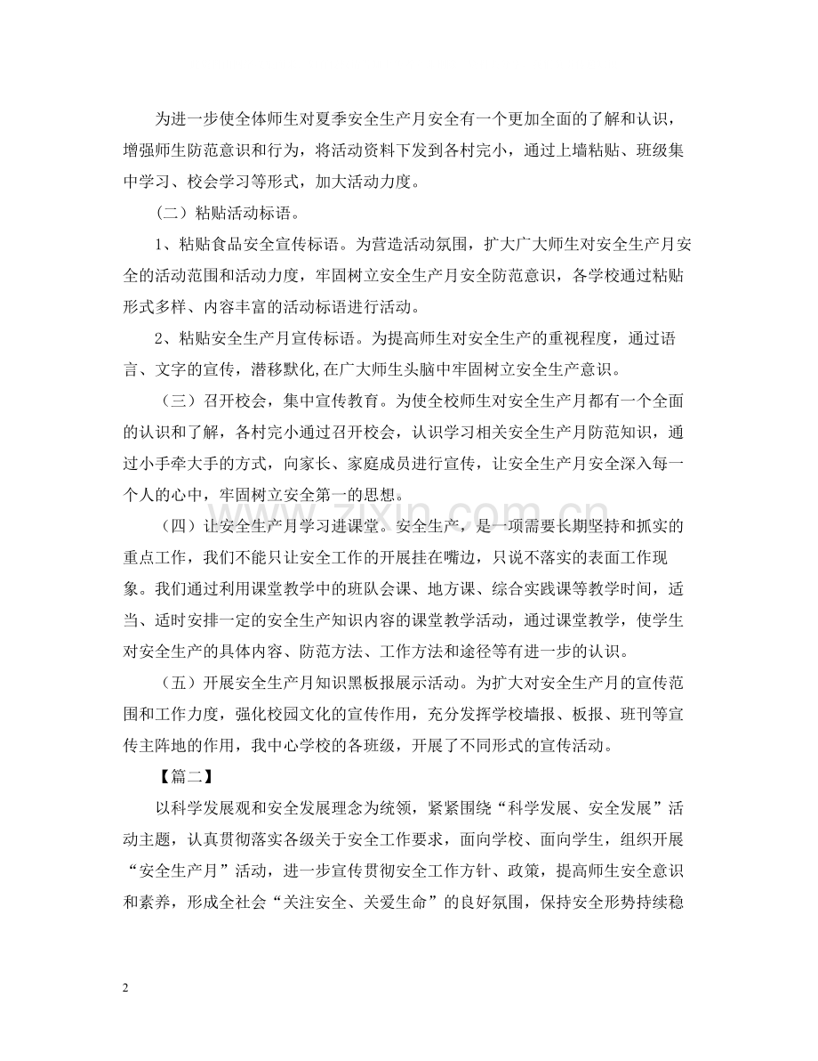 校园安全生产月的活动总结三篇.docx_第2页