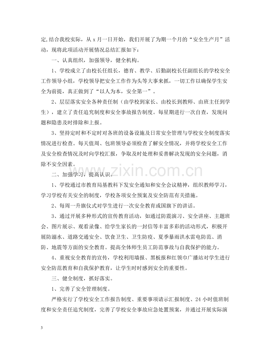 校园安全生产月的活动总结三篇.docx_第3页