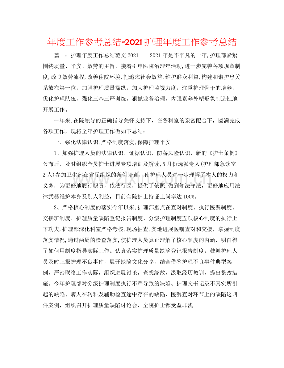 2021年度工作参考总结护理年度工作参考总结.docx_第1页