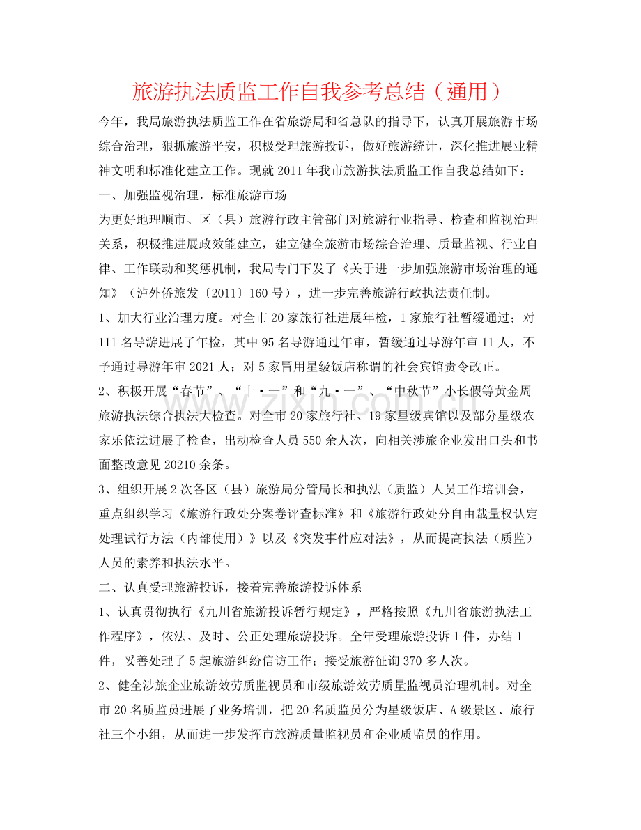 旅游执法质监工作自我参考总结（通用）.docx_第1页