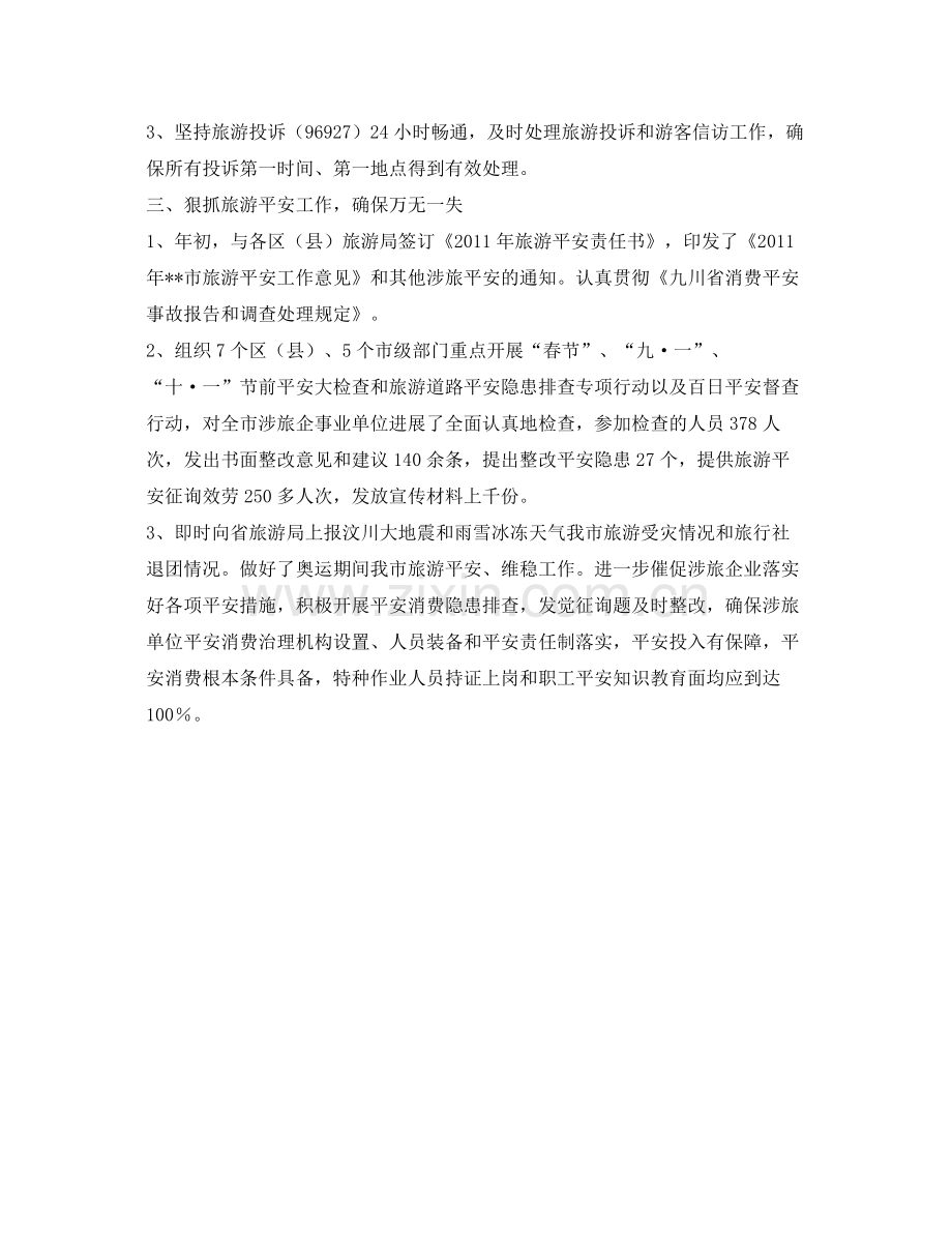 旅游执法质监工作自我参考总结（通用）.docx_第2页