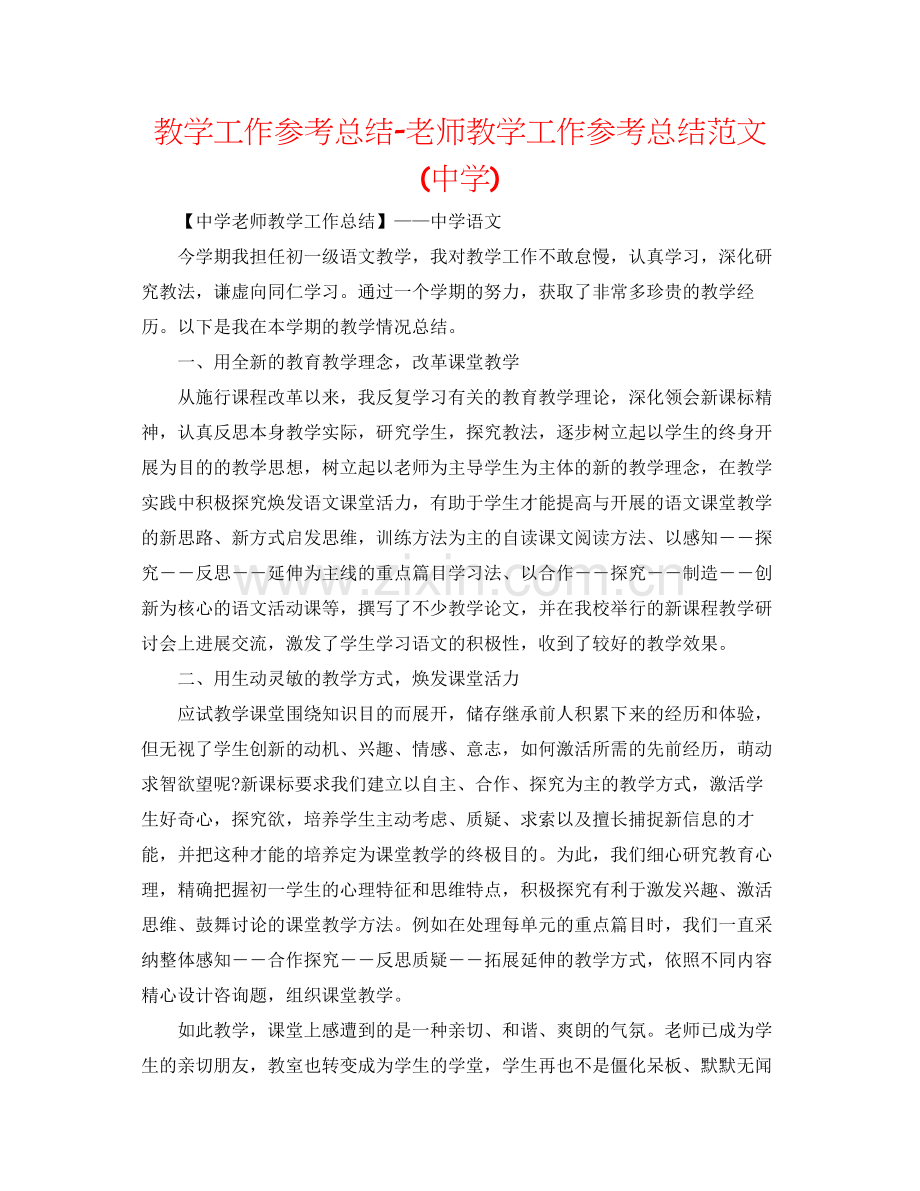 教学工作参考总结教师教学工作参考总结范文3.docx_第1页