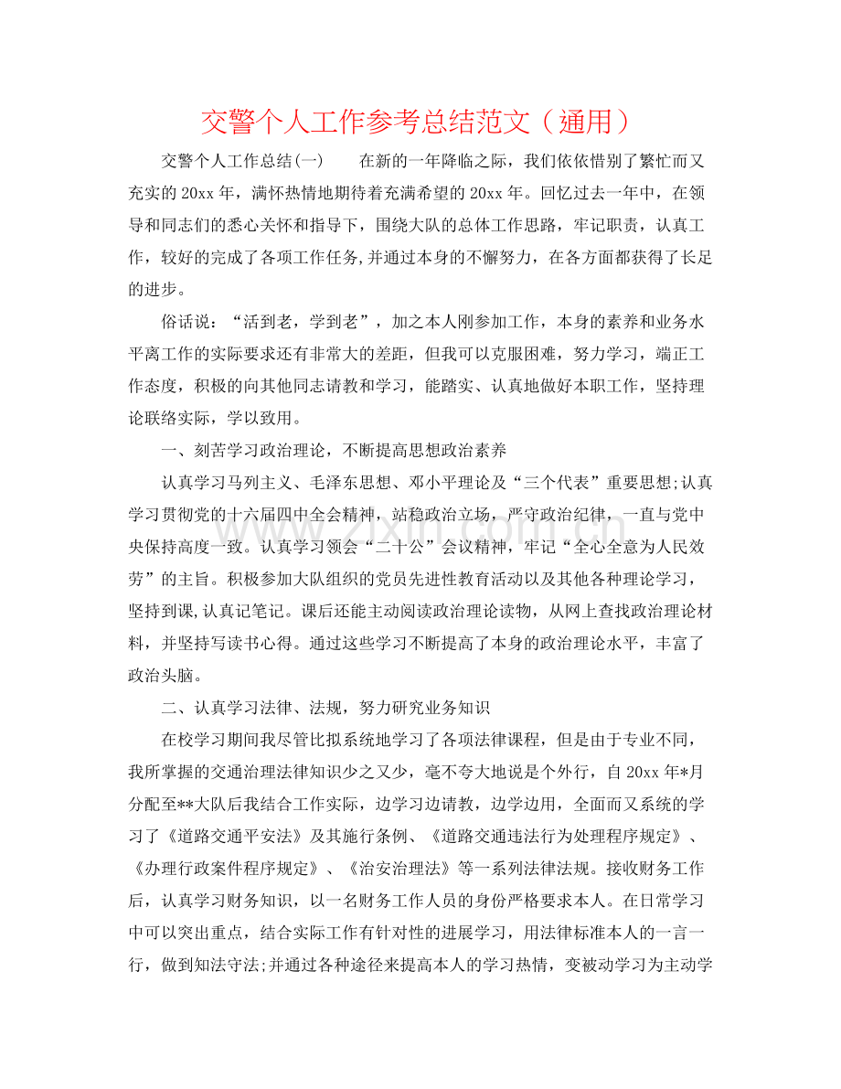 交警个人工作参考总结范文（通用）.docx_第1页