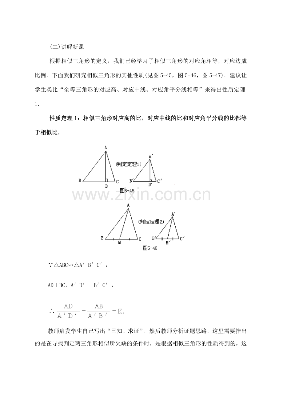 九年级数学上册 29.5相似三角形的性质教案 冀教版.doc_第2页