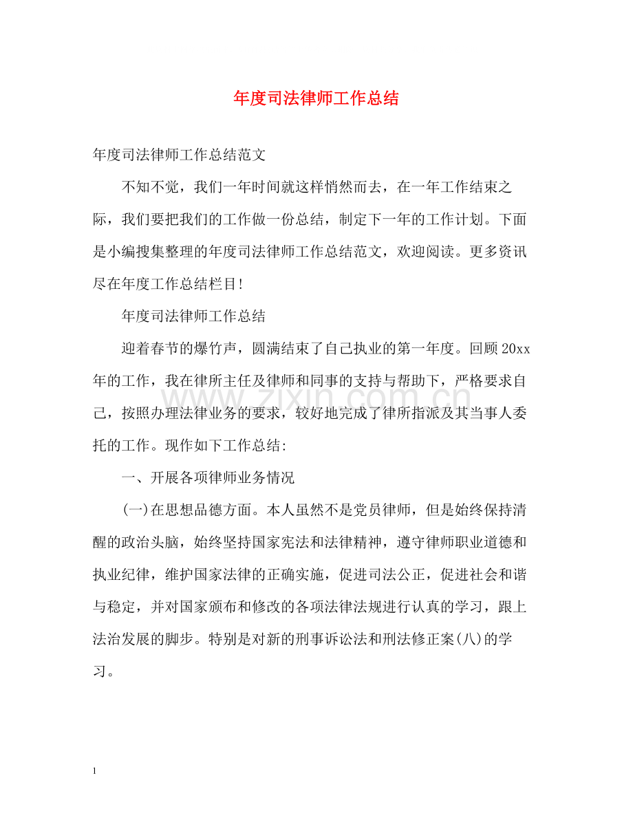 2020年度司法律师工作总结2.docx_第1页