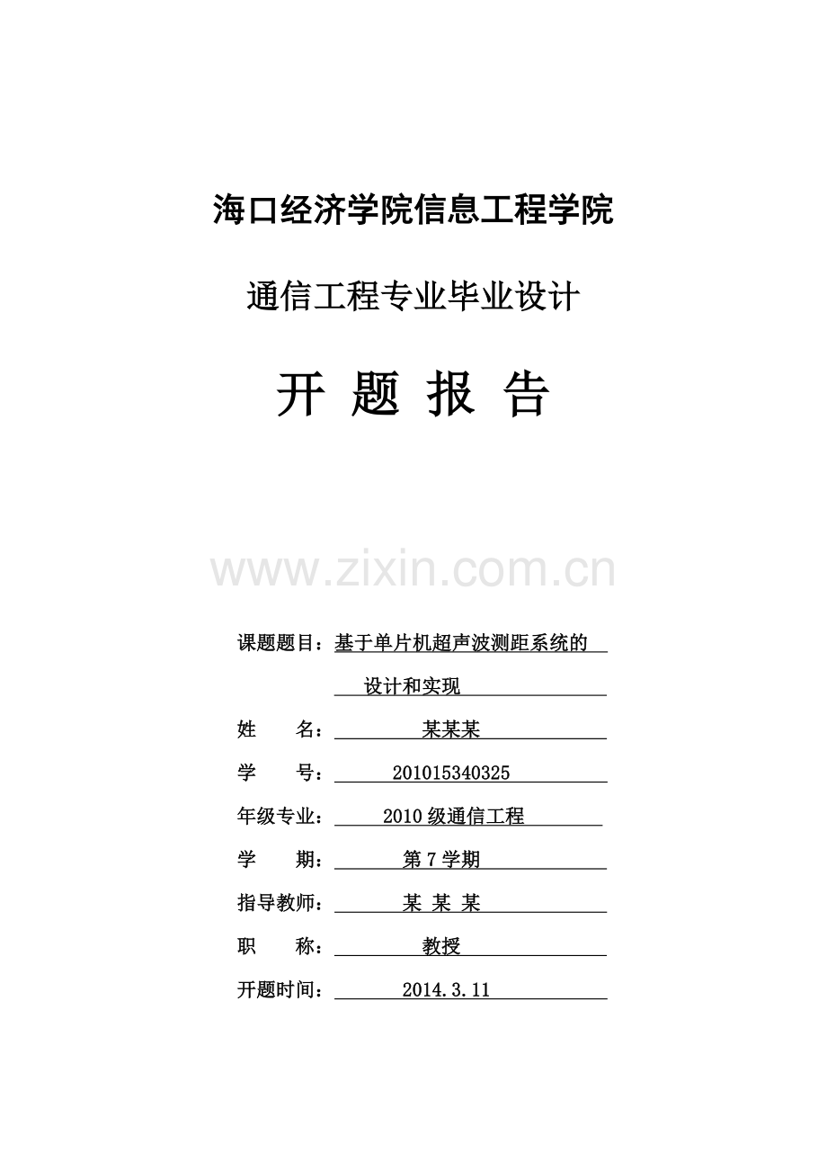 基于单片机超声波测距系统的设计和实现(开题报告).doc_第1页