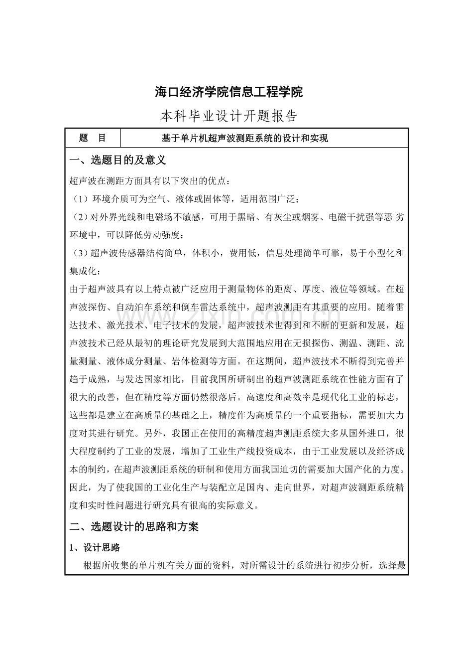 基于单片机超声波测距系统的设计和实现(开题报告).doc_第2页