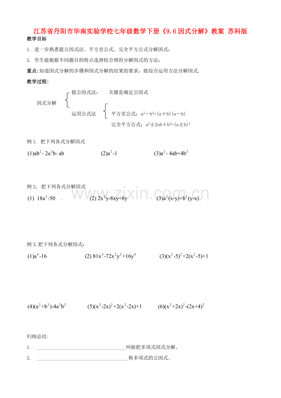 江苏省丹阳市华南实验学校七年级数学下册《9.6因式分解》教案 苏科版.doc_第1页