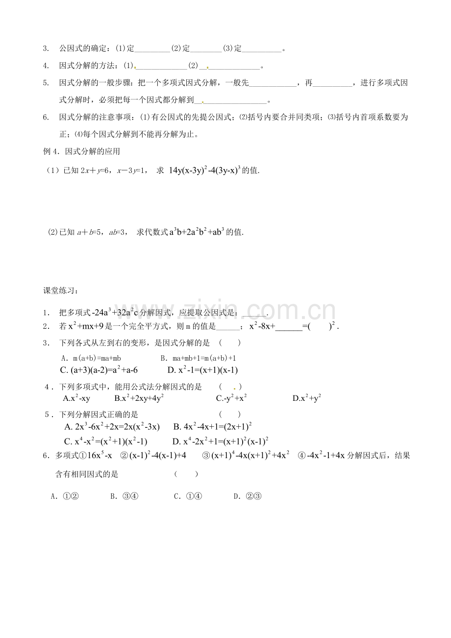 江苏省丹阳市华南实验学校七年级数学下册《9.6因式分解》教案 苏科版.doc_第2页