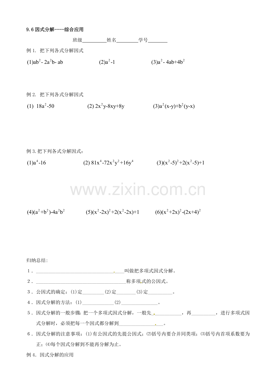 江苏省丹阳市华南实验学校七年级数学下册《9.6因式分解》教案 苏科版.doc_第3页