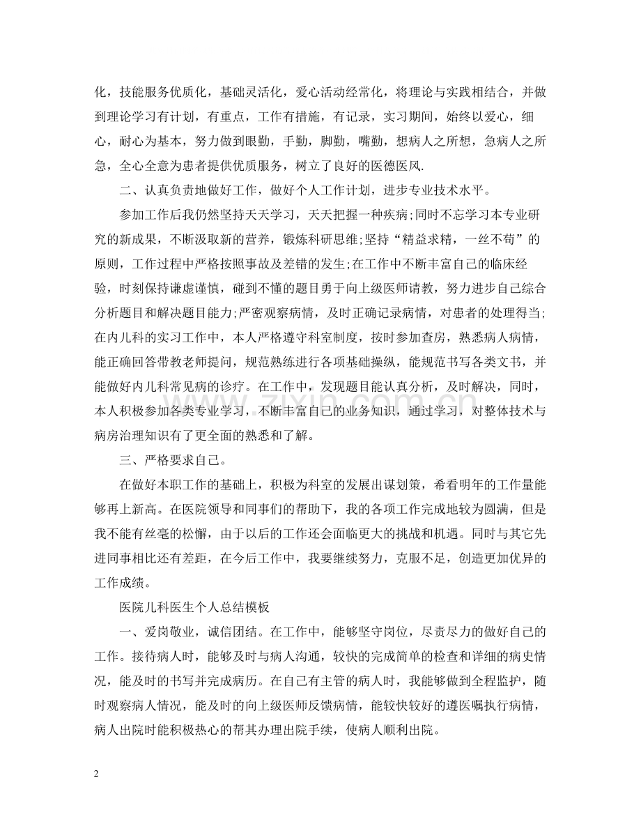 医院儿科医生个人总结模板.docx_第2页