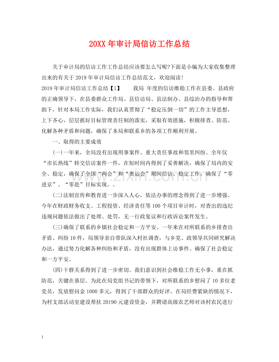 审计局信访工作总结2.docx_第1页