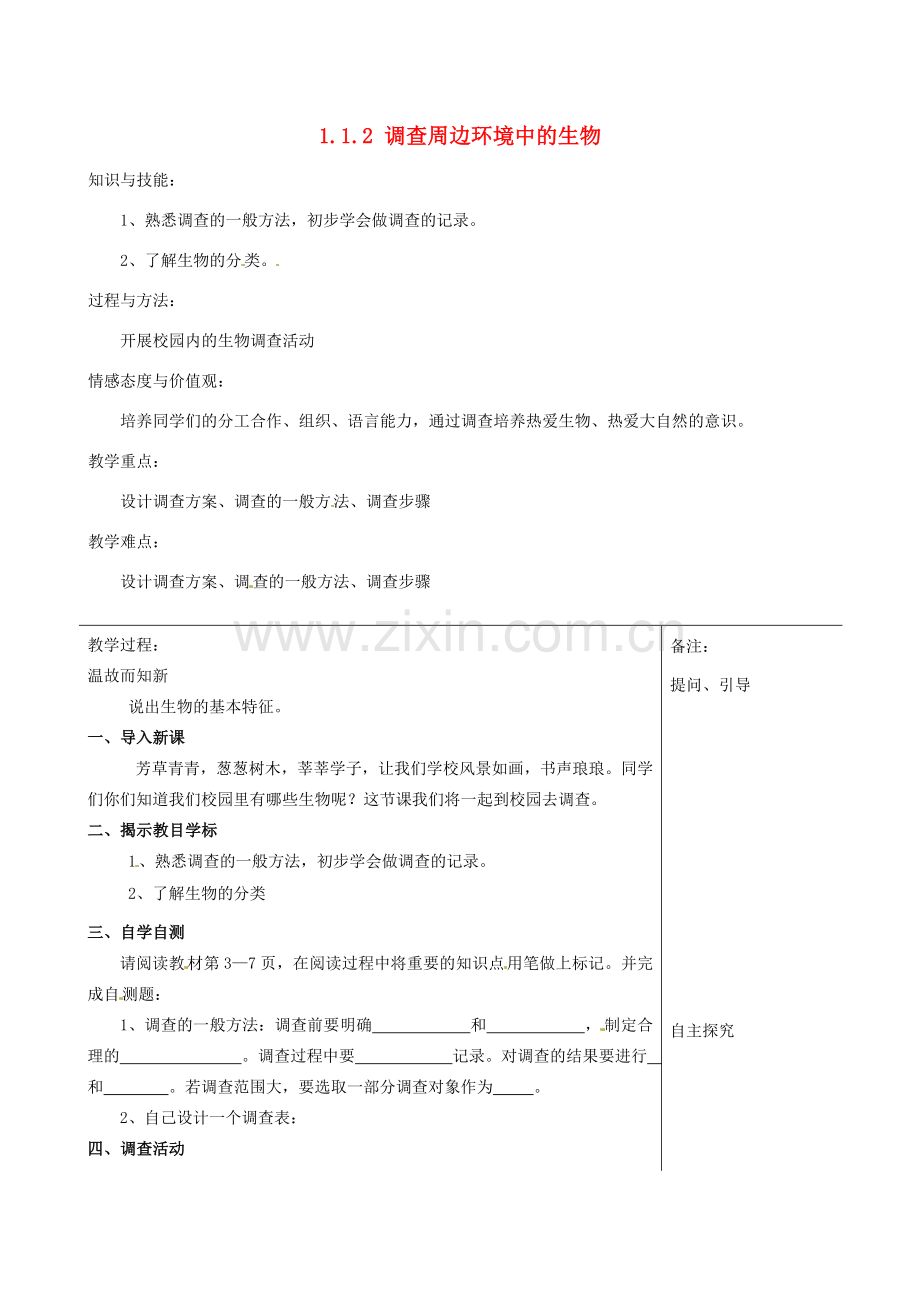 福建省福清西山学校初中部七年级生物上册 1.1.2 调查周边环境中的生物教案 （新版）新人教版.doc_第1页