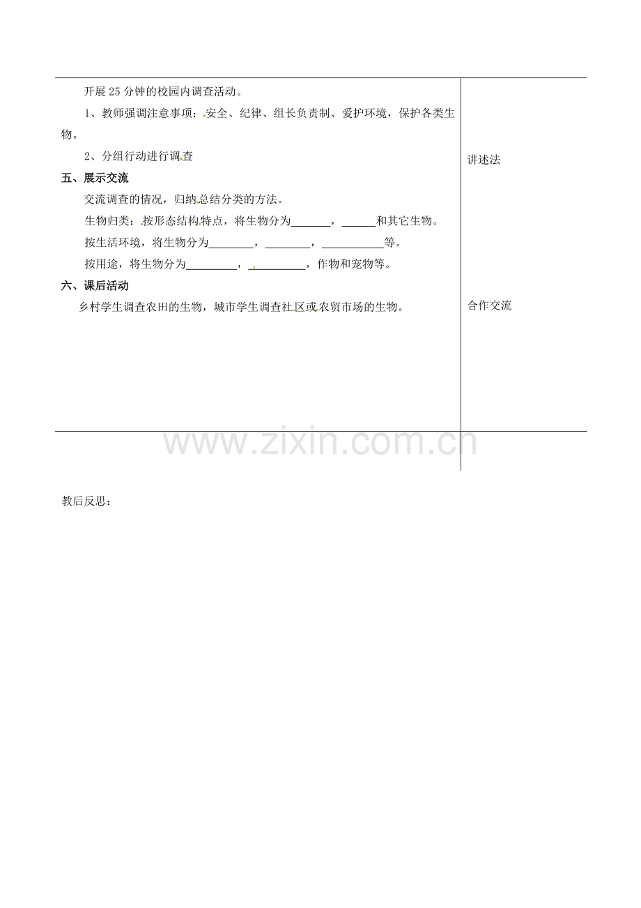 福建省福清西山学校初中部七年级生物上册 1.1.2 调查周边环境中的生物教案 （新版）新人教版.doc_第2页