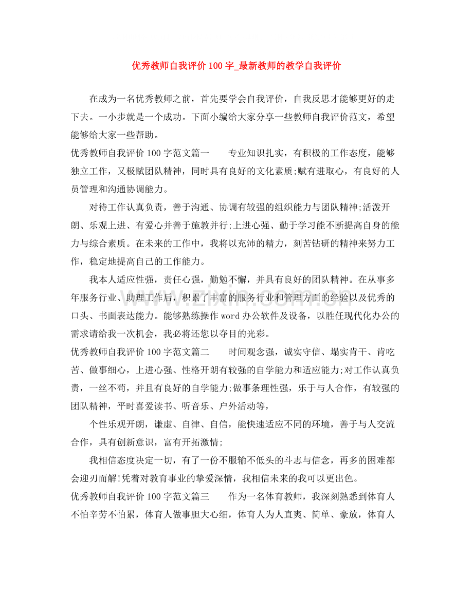 优秀教师自我评价100字_教师的教学自我评价.docx_第1页