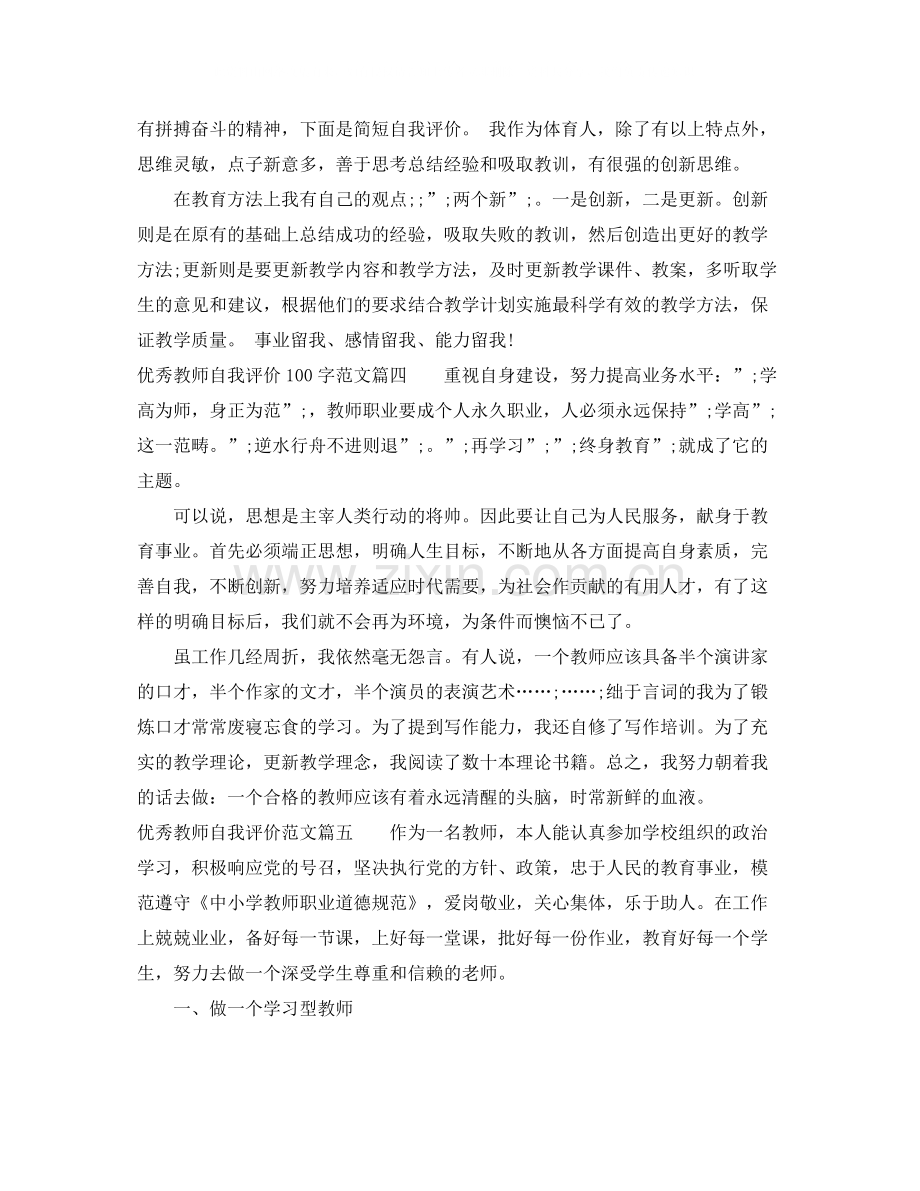 优秀教师自我评价100字_教师的教学自我评价.docx_第2页