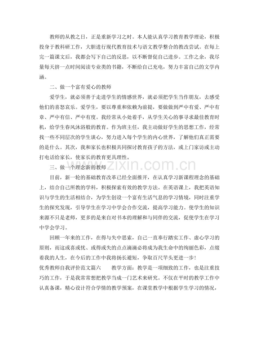 优秀教师自我评价100字_教师的教学自我评价.docx_第3页