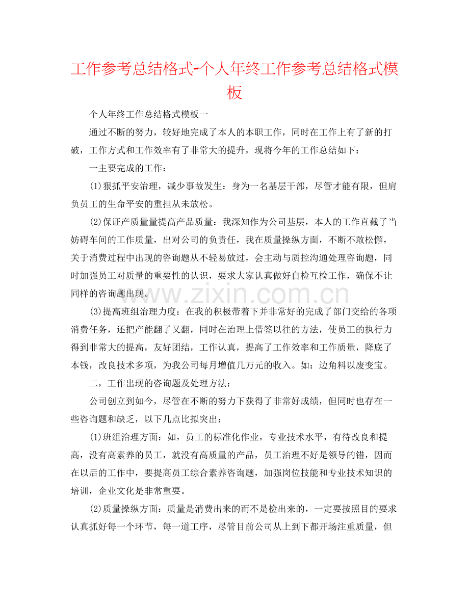 工作参考总结格式个人年终工作参考总结格式模板.docx_第1页