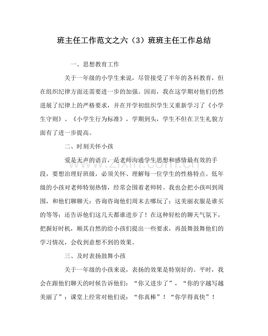 班主任工作范文六（3）班班主任工作总结.docx_第1页