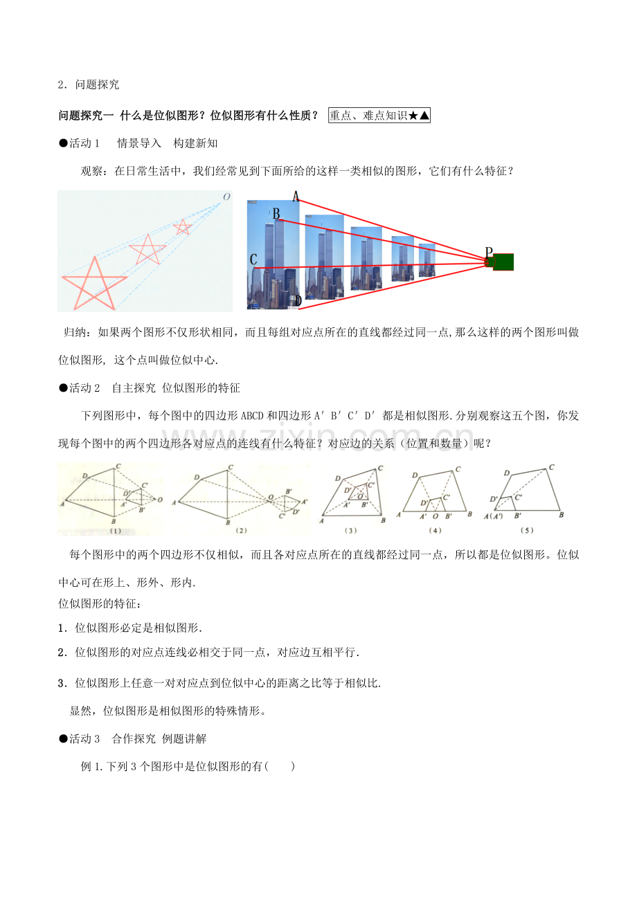 九年级数学下册 27.3 位似教案 （新版）新人教版-（新版）新人教版初中九年级下册数学教案.doc_第3页