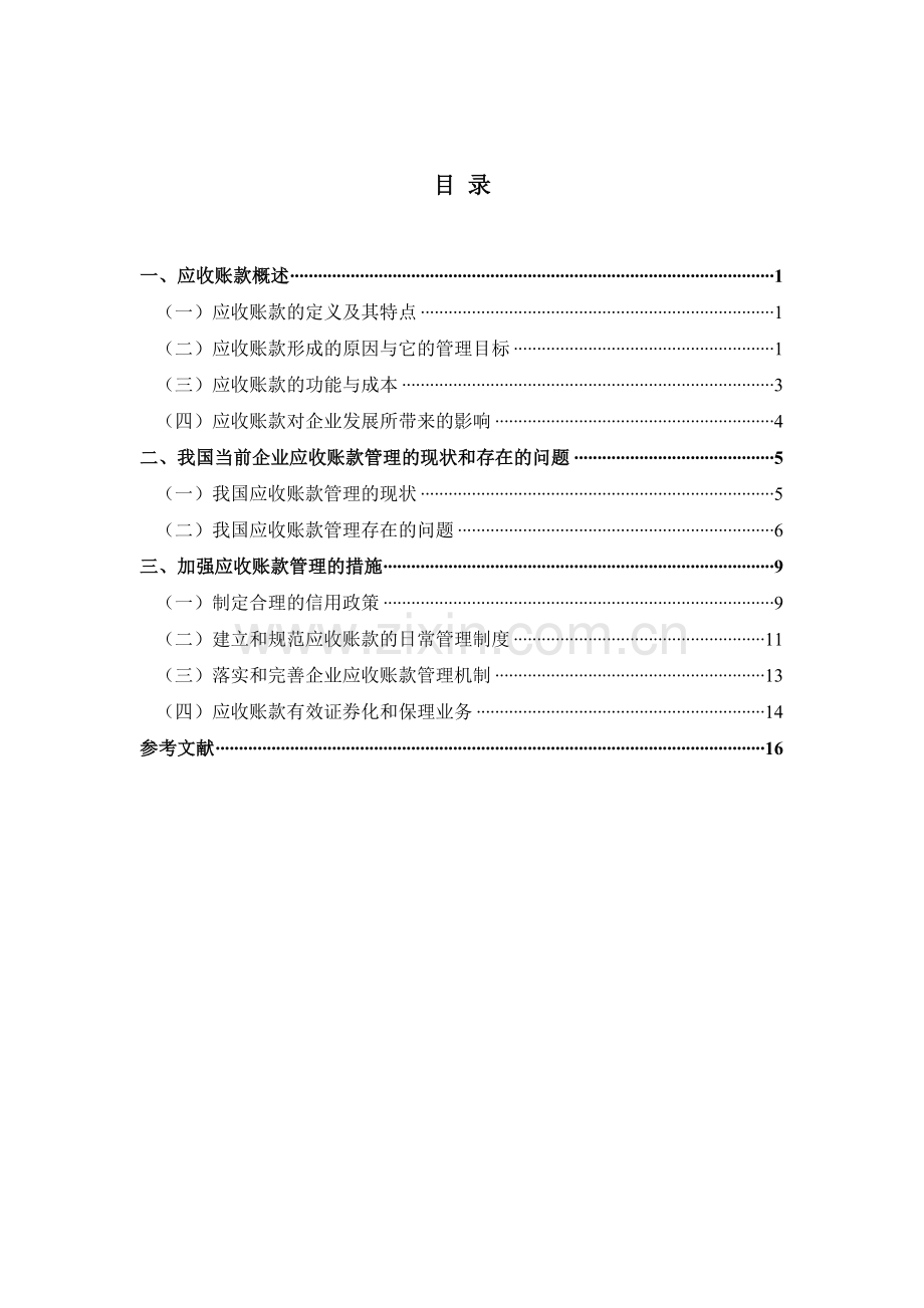 应收账款的管理的探讨定稿.doc_第3页