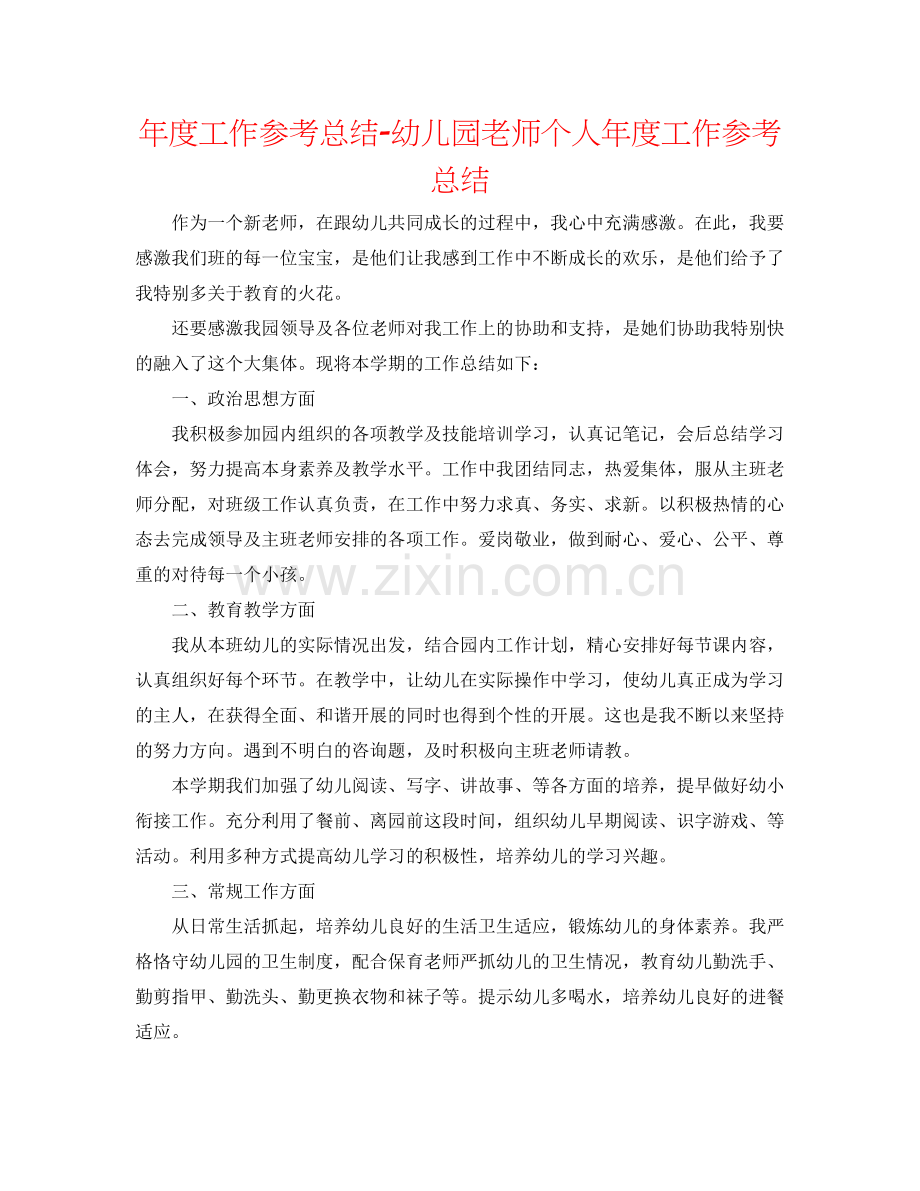 2021年度工作参考总结幼儿园教师个人年度工作参考总结3.docx_第1页