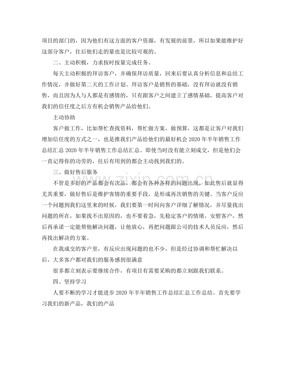 2020年半年度营销总结.docx_第2页