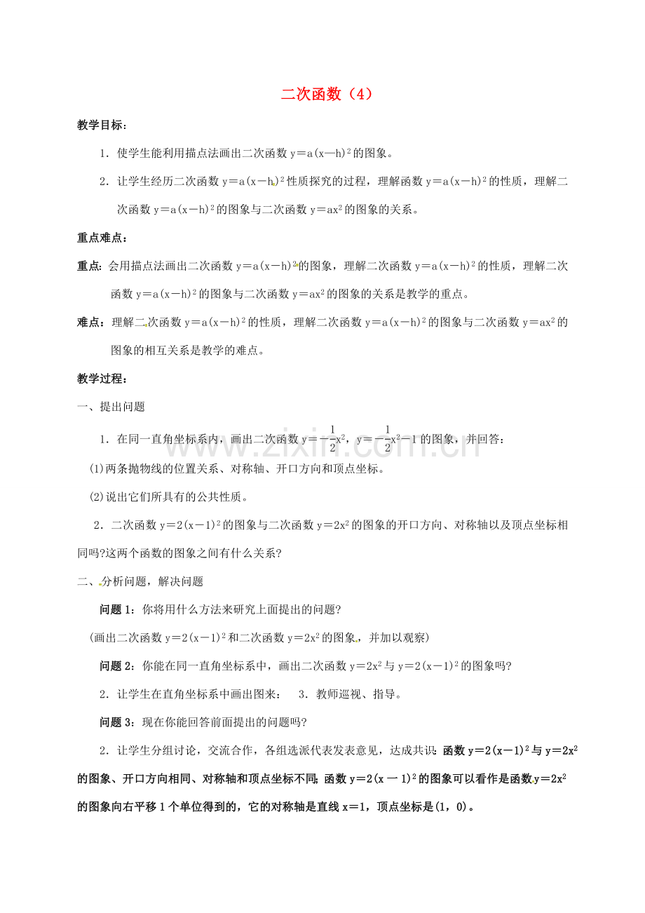 山东省德州市武城县四女寺镇九年级数学上册 22.1 二次函数的图象和性质（4）教案 （新版）新人教版-（新版）新人教版初中九年级上册数学教案.doc_第1页