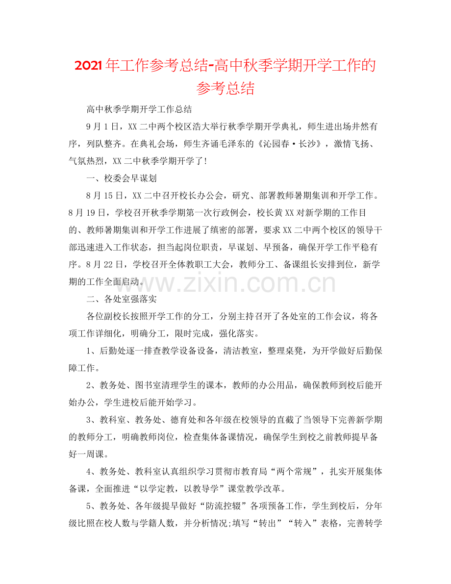 2021年工作参考总结高中秋季学期开学工作的参考总结.docx_第1页