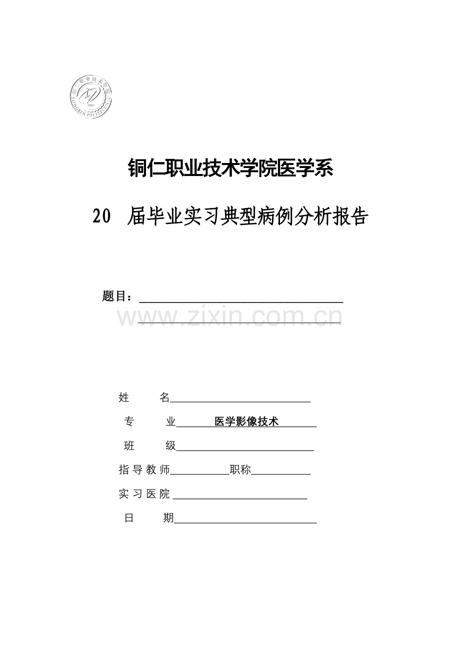 医学影像专业毕业实习典型病例分析报告[2].doc_第1页