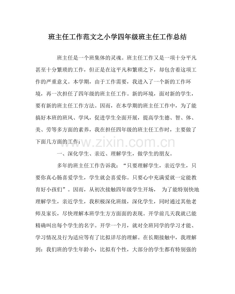 班主任工作范文小学四年级班主任工作总结.docx_第1页