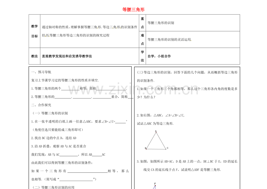 八年级数学上册 17.1 等腰三角形教案2 （新版）冀教版-（新版）冀教版初中八年级上册数学教案.doc_第1页