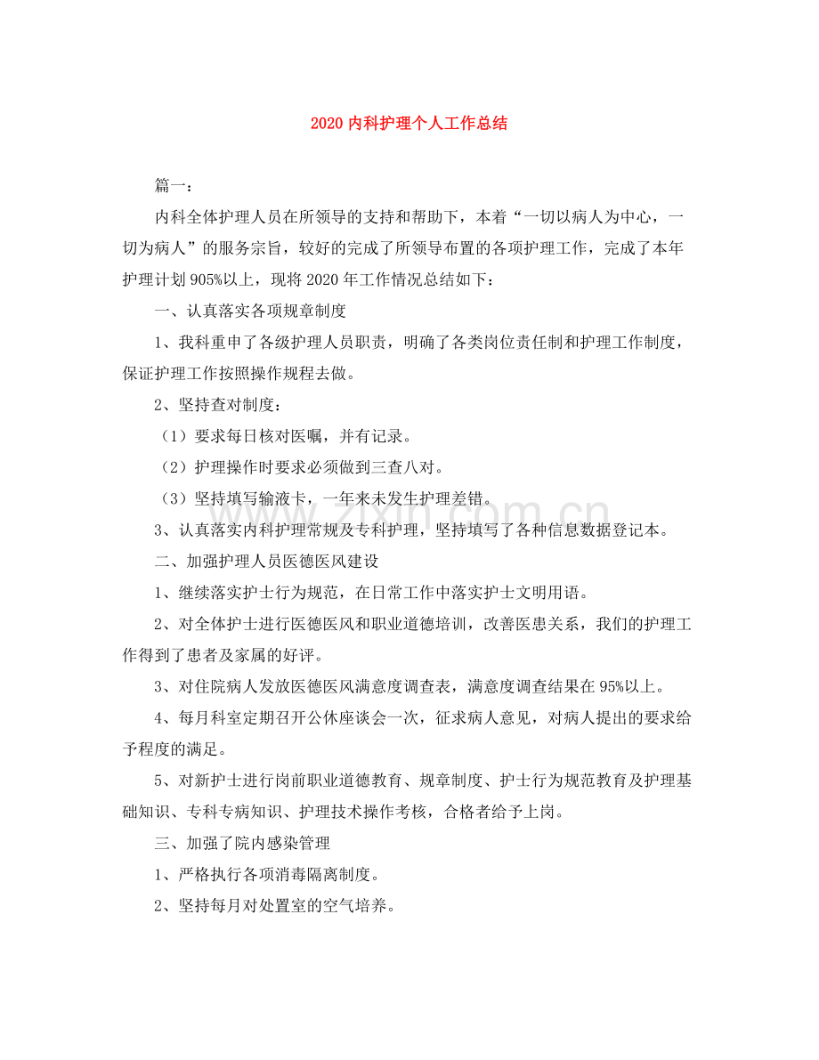 内科护理个人工作总结.docx_第1页