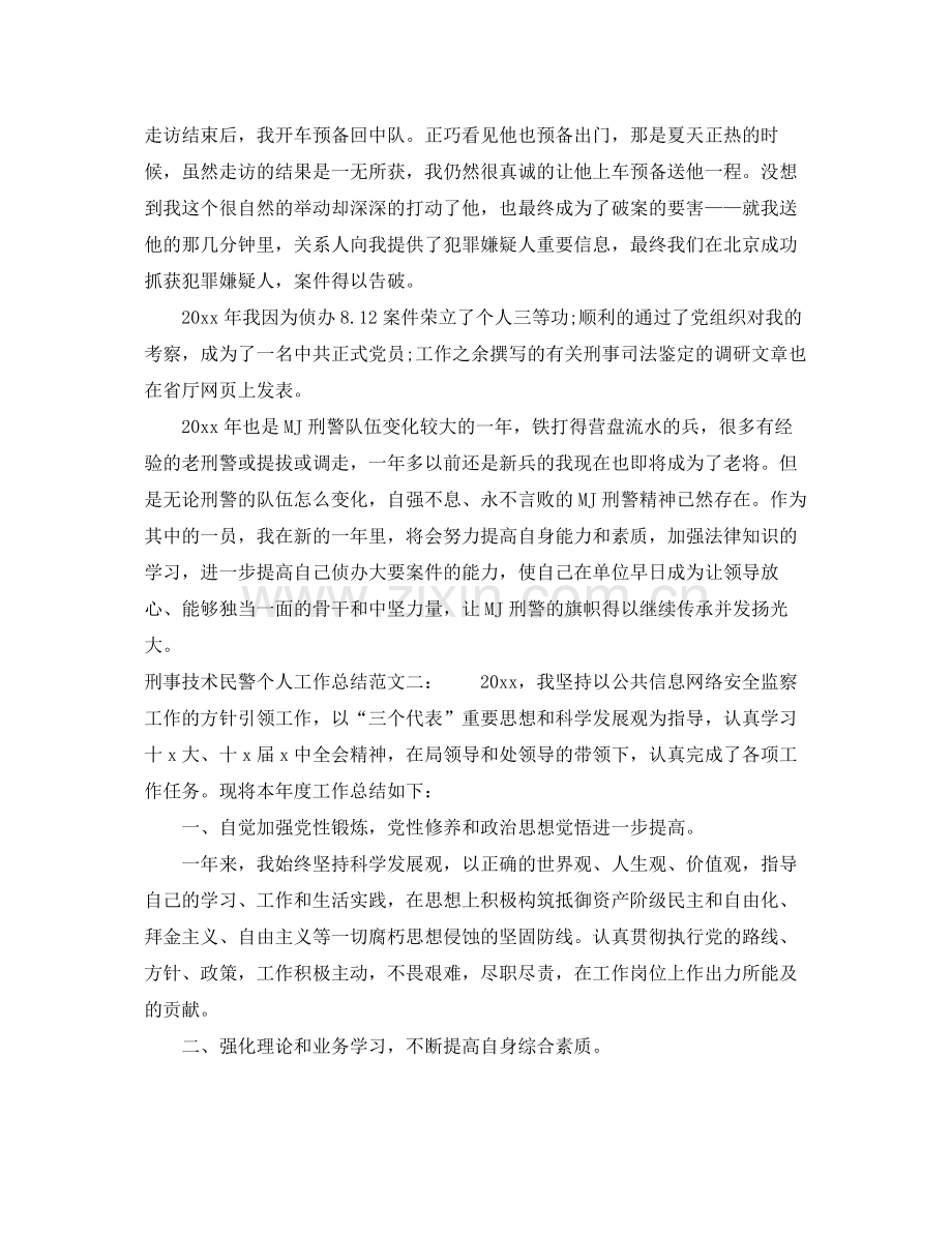 刑事技术民警个人工作总结 .docx_第2页