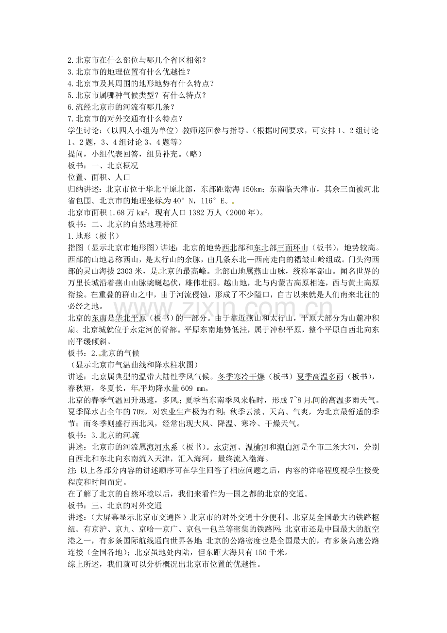 江苏省涟水县第四中学八年级地理下册《6.1 全国政治文化中心——北京》教案 新人教版.doc_第2页