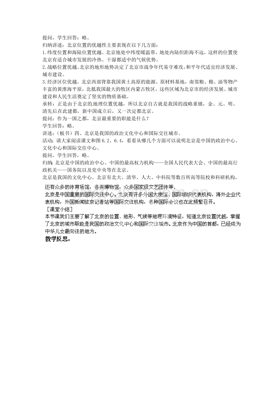 江苏省涟水县第四中学八年级地理下册《6.1 全国政治文化中心——北京》教案 新人教版.doc_第3页