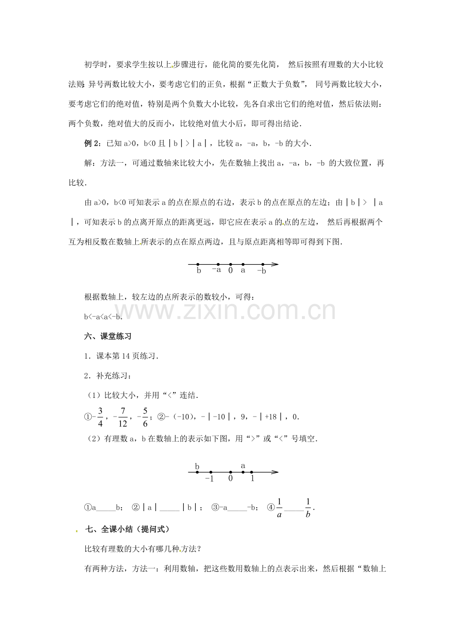 天津市宝坻区新安镇第一初级中学七年级数学上册 1.2.4 绝对值教学设计2 （新版）新人教版.doc_第3页