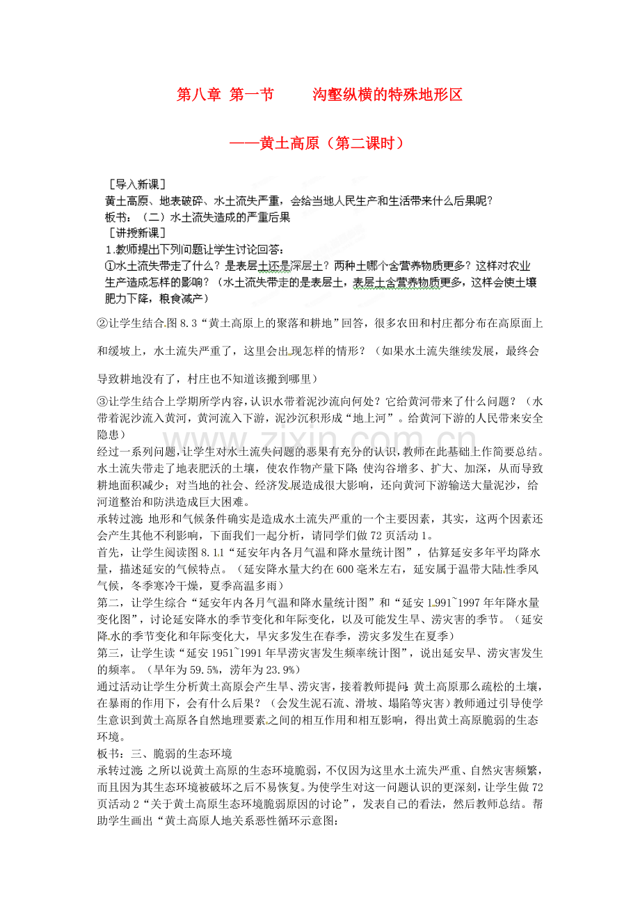 江苏省盐城东台市唐洋镇中学八年级地理下册《8.1 沟壑纵横的特殊地形区—黄土高原（第二课时）》教案 新人教版.doc_第1页