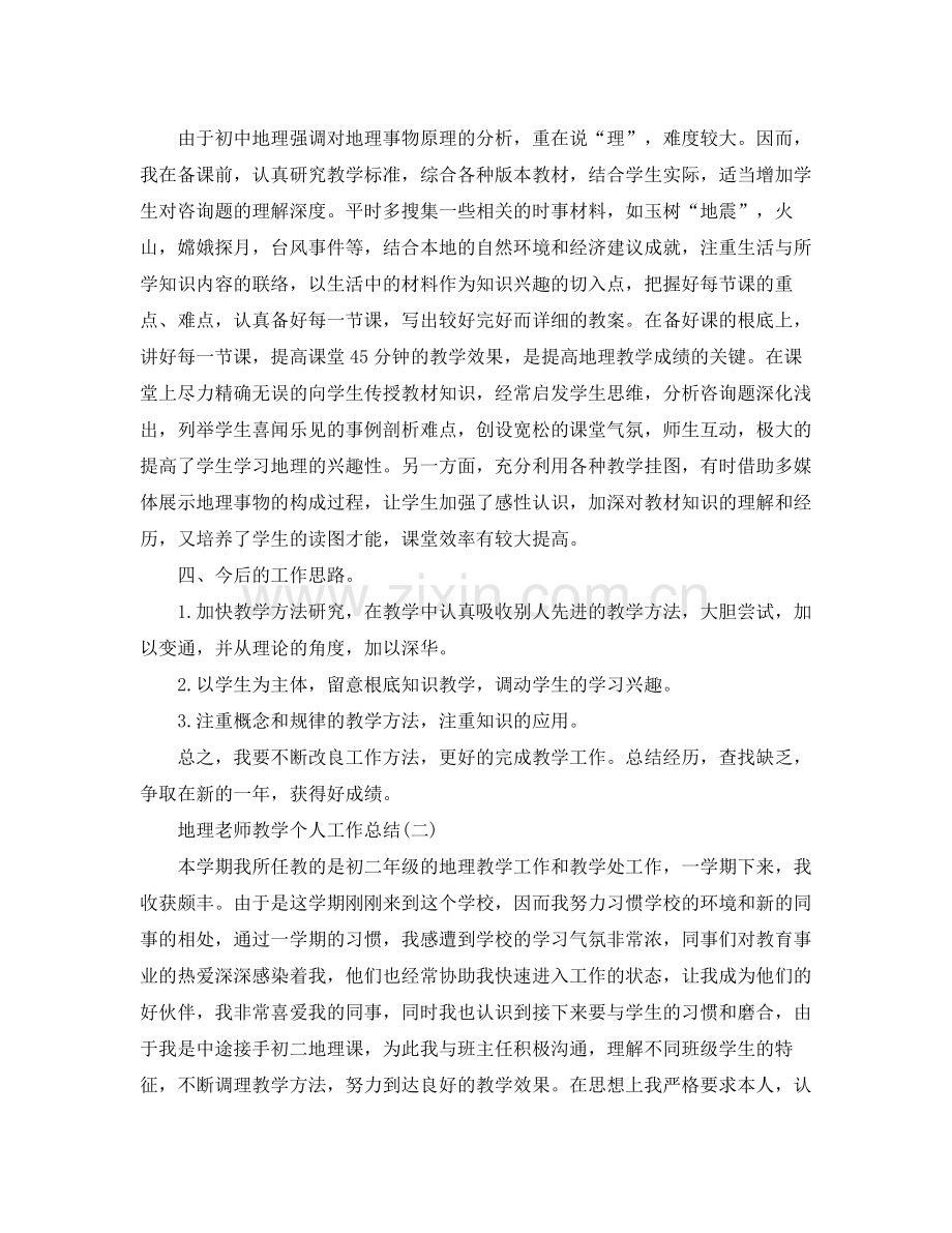 地理教师教学个人工作参考总结模板.docx_第2页