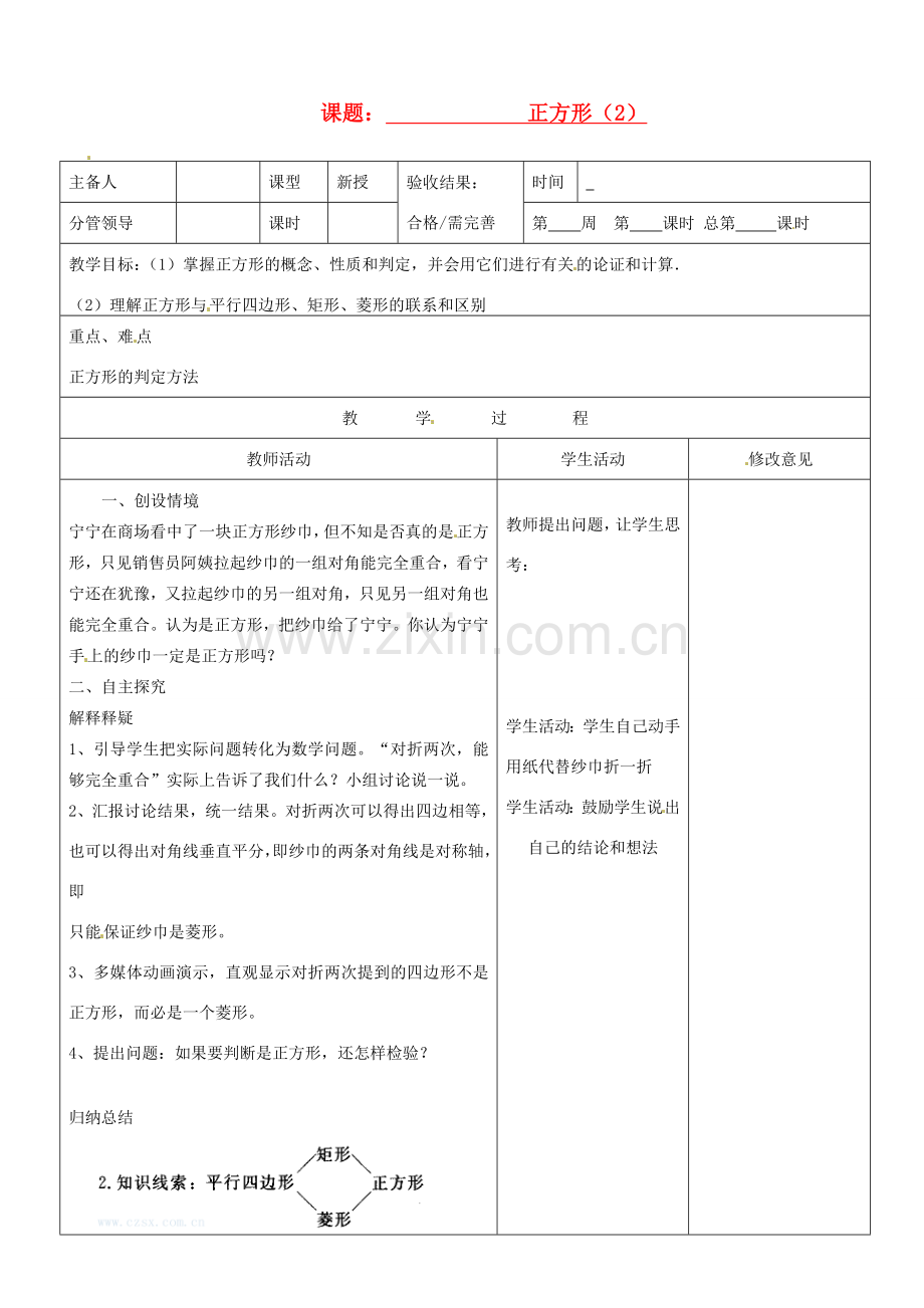 山东省郯城三中八年级数学《 正方形（2）》教案.doc_第1页